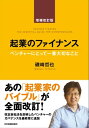 起業のファイナンス 増補改訂版ベンチャーにとって一