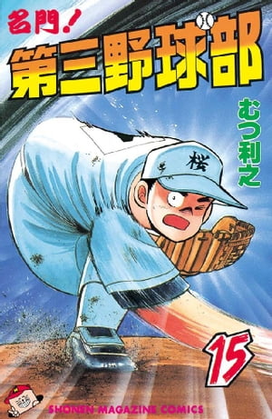 名門 第三野球部15巻【電子書籍】[ むつ利之 ]...:rakutenkobo-ebooks:11594338