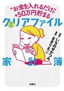 “お金を入れるだけ”で＋50万円貯まる 実録 クリアファイル家計簿【電子書籍】[ いちのせかつみ ]