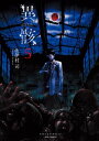異骸-THE PLAY DEAD/ALIVE-(5)【特典ペ...