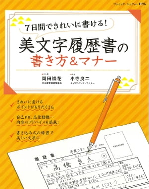 美文字履歴書の書き方&マナー【電子書籍】[ 監修　小寺良二 ]...:rakutenkobo-ebooks:14273610