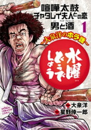 水曜どうでしょう～<strong>大泉洋のホラ</strong>話～　1【電子書籍】[ 星野倖一郎 ]