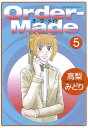 OrderーMade（5）【電子書籍】[ 高梨みどり ]