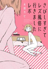 さびしすぎてレズ風俗に行きましたレポ【電子書籍】[ 永田カビ ]