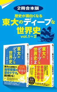 【2冊合本版】歴史が面白くなる　東大のディープな世界史vol.1〜2【電子書籍】[ 祝田　…...:rakutenkobo-ebooks:15837545