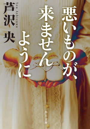 悪いものが、来ませんように【電子書籍】[ 芦沢　央 ]