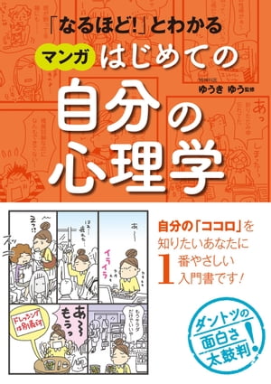 「なるほど！」とわかる マンガはじめての自分の心理学【電子書籍】[ ゆうきゆう ]