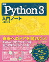 詳細！Python 3 入門ノート【電子書籍】[ 大重美幸 ]