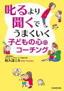 叱るより聞くでうまくいく 子どもの心のコーチング【