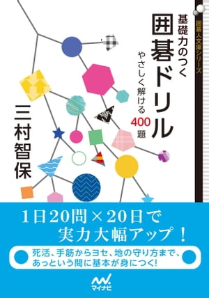 基礎力のつく囲碁ドリル【電子書籍】[ 三村 智保 ]...:rakutenkobo-ebooks:13490349