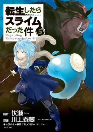 転生したらスライムだった件5巻【電子書籍】[ 伏瀬 ]