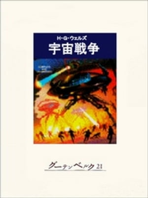 宇宙戦争【電子書籍】[ H・G・ウェルズ ]...:rakutenkobo-ebooks:11632683
