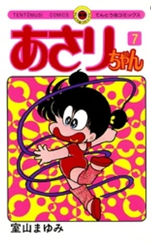 あさりちゃん（7）【電子書籍】[ 室山まゆみ ]