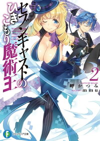 セブンキャストのひきこもり魔術王2