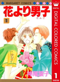 花より男子カラー版1
