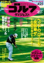 週刊ゴルフダイジェスト 2017年4月25日号【電