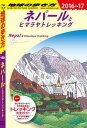 地球の歩き方 D29 ネパールとヒマラヤトレッキング 2016-2017【電子書籍】