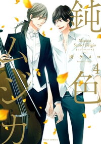鈍色ムジカ4【電子特典付き】