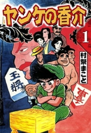 開化将棋異聞　ヤンケの香介　（1）【電子書籍】[ 村祭まこと ]...:rakutenkobo-ebooks:14072496