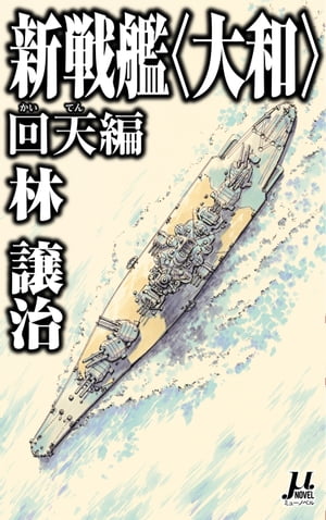 新戦艦＜大和＞ 回天編【電子書籍】[ 林譲治 ]...:rakutenkobo-ebooks:15975176