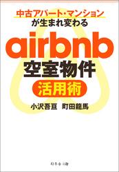 中古アパート・マンションが生まれ変わるairbnb空室物件活用術