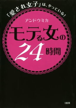 「愛され女子」は、やっている！ モテる女の24時間（大和出版）【電子書籍】[ アンドウミカ ]