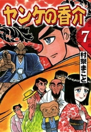 開化将棋異聞　ヤンケの香介　（7）【電子書籍】[ 村祭まこと ]...:rakutenkobo-ebooks:14072438