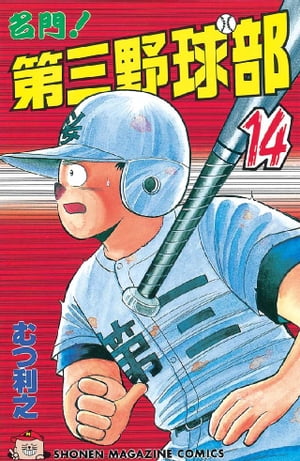 名門!第三野球部14巻【電子書籍】[ むつ利之 ]...:rakutenkobo-ebooks:11563496