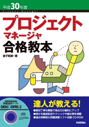 平成30年度 プロジェクトマネージャ 合格教本【電子書籍】[ 金子則彦 ]