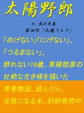 太陽野郎2第四章「太陽フレア」第四章「太陽フレア」【電子書籍】[ 成沢光義 ]