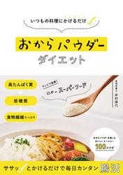 いつもの料理にかけるだけ おからパウダーダイエット【電子書籍】[ 岸村康代 ]