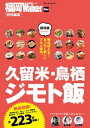 久留米・鳥栖ジモト飯【電子書籍】[ 福岡Walker編集部 ]