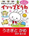 イソップどうわ 1うさぎとかめ ほか【電子書籍】[