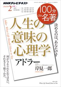 NHK100分de名著アドラー『人生の意味の心理学』2016年2月