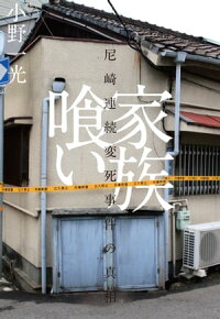 家族喰いーー尼崎連続変死事件の真相