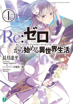 Re：ゼロから始める異世界生活 1【電子書籍】[ 長月　達平 ]