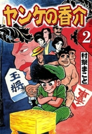 開化将棋異聞　ヤンケの香介　（2）【電子書籍】[ 村祭まこと ]...:rakutenkobo-ebooks:14072486