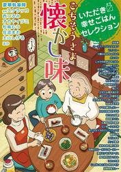 いただきます幸せごはんセレクション　ごちそうさま懐かし味【電子書籍】[ 超本当にあったまるなまここだけの話編集部 ]