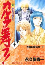 変幻退魔夜行　新・カルラ舞う！　巻の十　吉備の護法神：下【電子書籍】[ 永久保貴一 ]