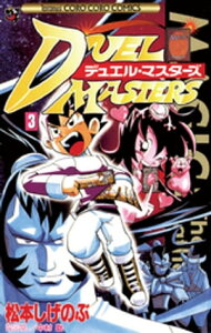 デュエル・マスターズ（3）【電子書籍】[ 松本しげのぶ ]