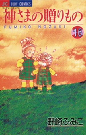 神さまの贈りもの（16）【電子書籍】[ 野崎ふみこ ]