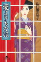愛よりもなほ【電子書籍】[ 山口恵以子 ...