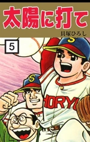 太陽に打て　（5）【電子書籍】[ 貝塚ひろし ]