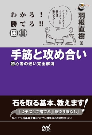 わかる! 勝てる!! 囲碁 手筋と攻め合い【電子書籍】[ 羽根 直樹 ]...:rakutenkobo-ebooks:13128661