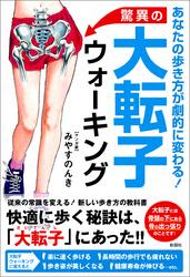 あなたの歩き方が劇的に変わる！　驚異の大転子ウォーキング【電子書籍】[ みやすのんき ]