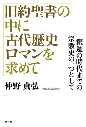 旧約聖書の中に古代歴史ロマンを求めて 釈迦の時代までの宗教史の一つとして【電子書籍】[ 仲…...:rakutenkobo-ebooks:15708464