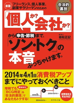 【新版】フリーランス、個人事業、副業サラリーマンのための　「個人か？　会社か？」から申告・節税まで、「ソン・トク」の本音ぶっちゃけます。【電子書籍】[ 岩松正記 ]