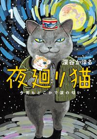 夜廻り猫1今宵もどこかで涙の匂い
