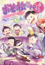 おそ松さん公式アンソロジーコミック 【呑んだくれ】【電子書籍...