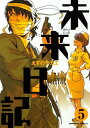 未来日記(5)【電子書籍】[ えすの サ...